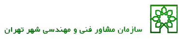 لوگو سازمان مشاور تهران